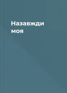 Назавжди моя