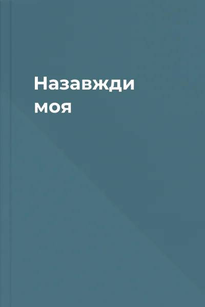 Назавжди моя Назавжди моя