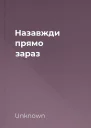 Назавжди прямо зараз