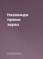 Назавжди прямо зараз