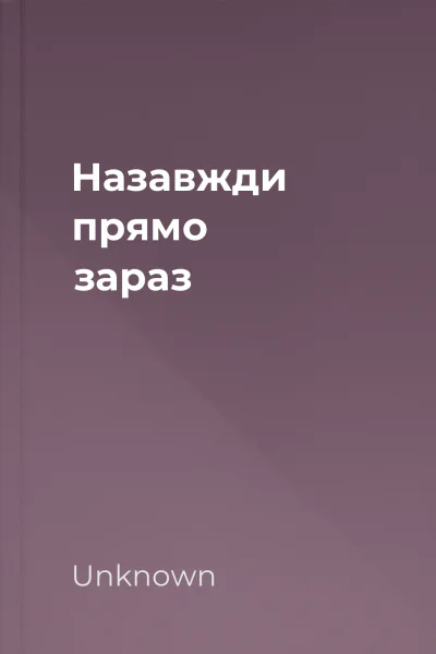 Назавжди прямо зараз