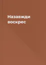 Назавжди воскрес