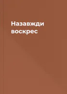 Назавжди воскрес