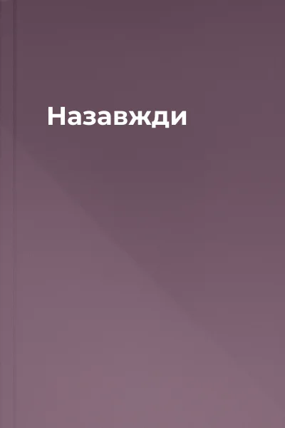 Назавжди