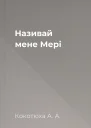 Називай мене Мері