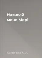 Називай мене Мері