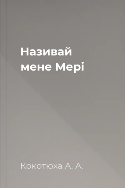 Називай мене Мері Називай мене Мері