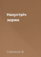 Назустрiч зорям