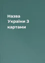 Назва України З картами