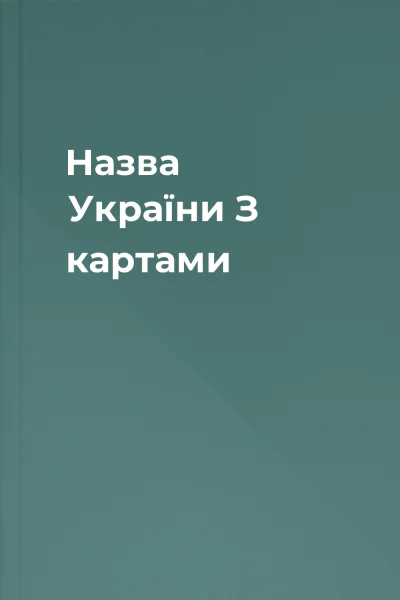 Назва України З картами