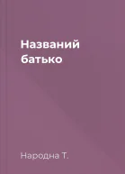 Названий батько
