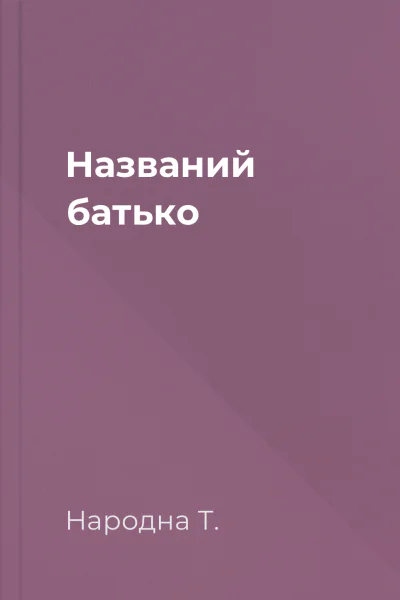 Названий батько