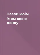 Назви моїм імям свою дочку