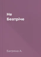 Не Беатріче