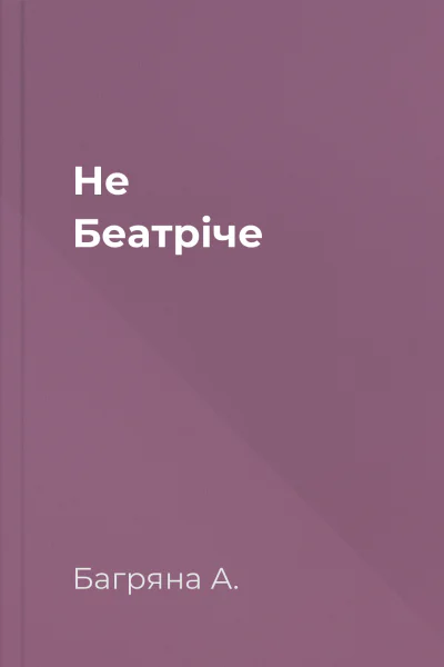 Не Беатріче