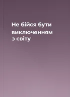 Не бійся бути виключенням з світу