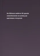 Не бійтеся любити 20 уроків самопізнання на шляху до щасливих стосунків