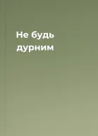 Не будь дурним