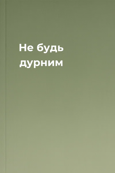 Не будь дурним