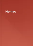 Не час