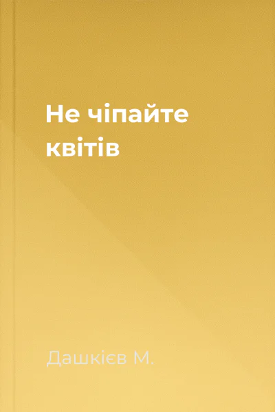 Не чіпайте квітів