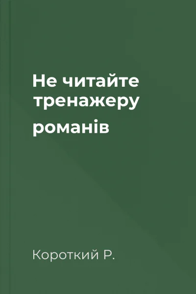 Не читайте тренажеру романів