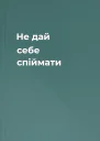 Не дай себе спіймати
