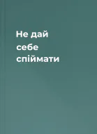 Не дай себе спіймати