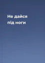 Не дайся під ноги