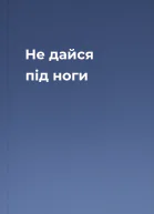 Не дайся під ноги