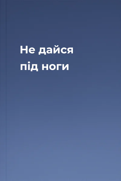 Не дайся під ноги