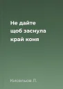 Не дайте щоб заснула край коня