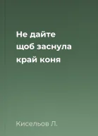 Не дайте щоб заснула край коня
