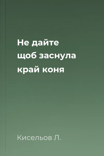 Не дайте щоб заснула край коня