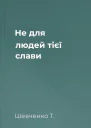 Не для людей тієї слави
