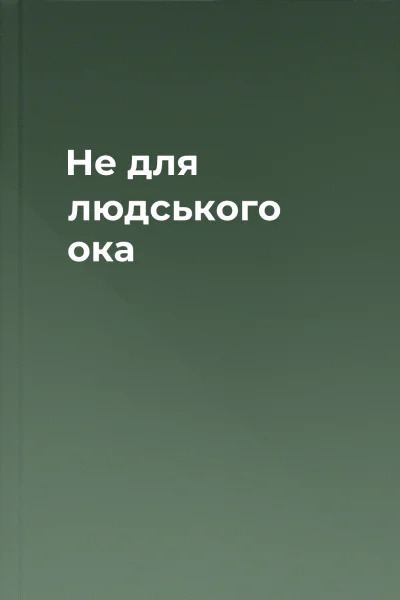 Не для людського ока