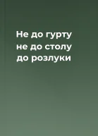 Не до гурту не до столу  до розлуки