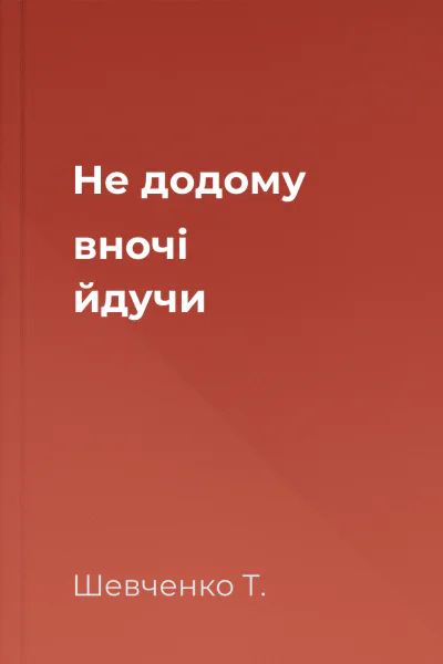 Не додому вночі йдучи 
