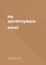Не досягнувши межі