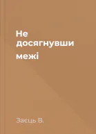 Не досягнувши межі