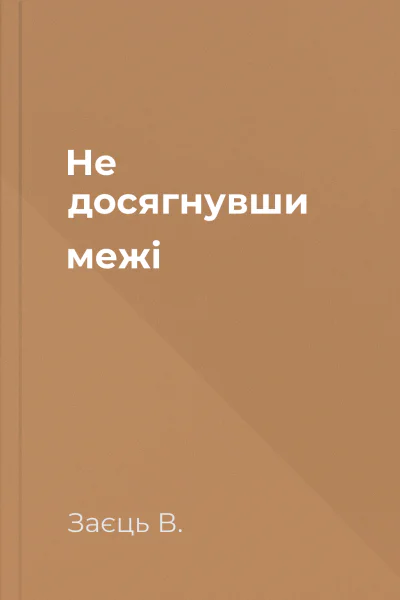 Не досягнувши межі