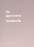 Не дратуйте ґрифонів