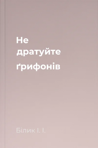 Не дратуйте ґрифонів