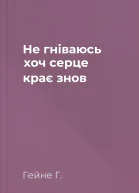 Не гніваюсь хоч серце крає знов