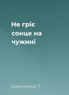 Не гріє сонце на чужині