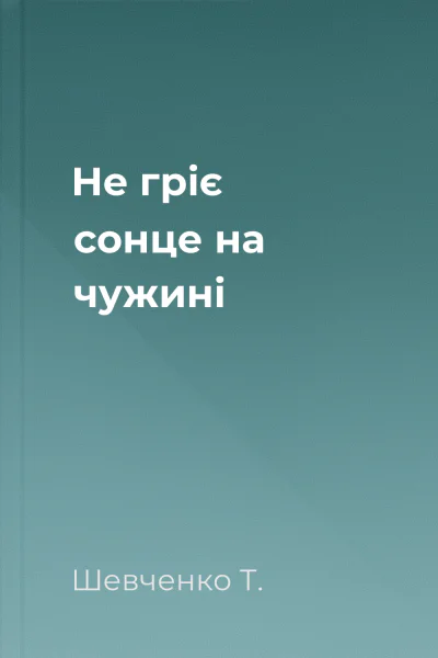 Не гріє сонце на чужині