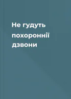Не гудуть похороннії дзвони