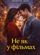 Не як у фільмах