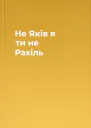 Не Яків  я ти  не Рахіль