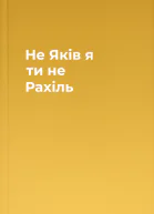 Не Яків  я ти  не Рахіль
